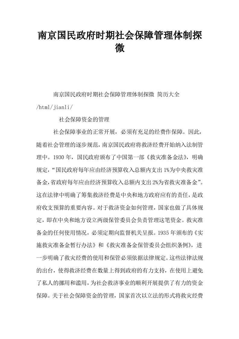 南京国民政府时期社会保障管理体制探微