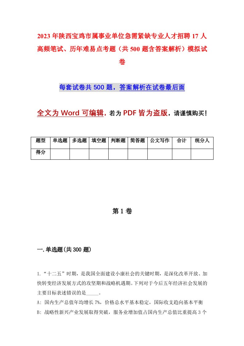 2023年陕西宝鸡市属事业单位急需紧缺专业人才招聘17人高频笔试历年难易点考题共500题含答案解析模拟试卷