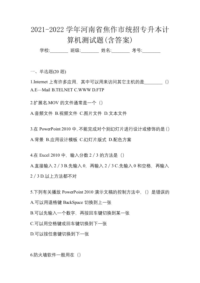 2021-2022学年河南省焦作市统招专升本计算机测试题含答案