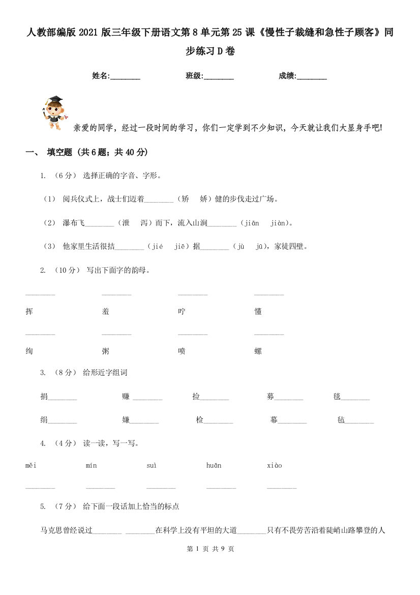 人教部编版2021版三年级下册语文第8单元第25课慢性子裁缝和急性子顾客同步练习D卷