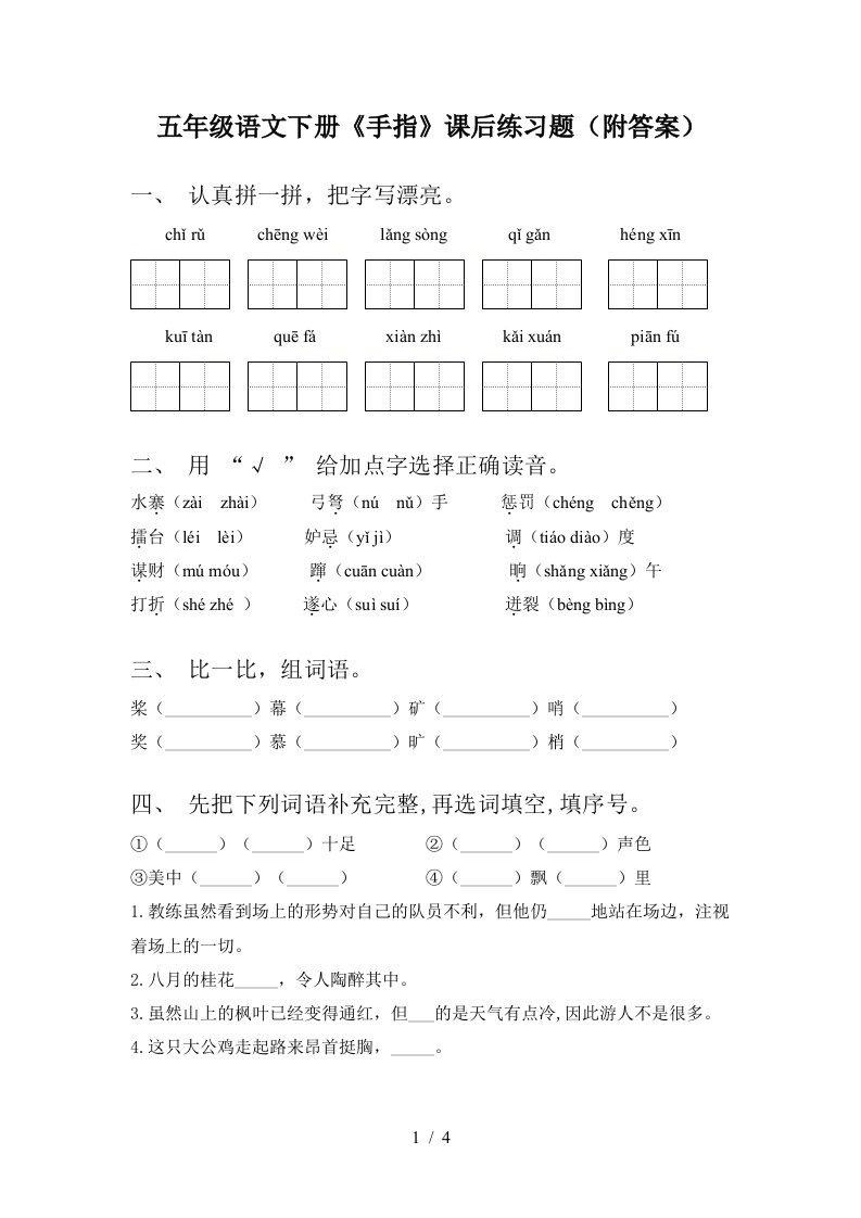 五年级语文下册手指课后练习题附答案