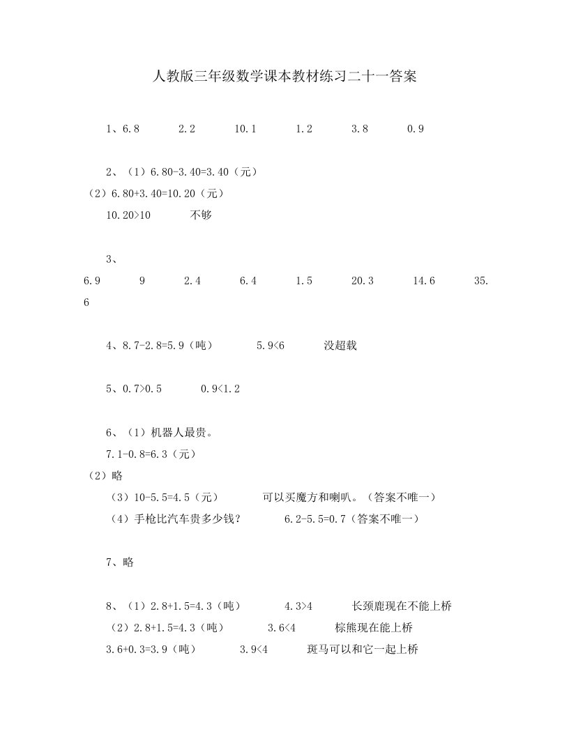 人教版三年级数学课本教材练习二十一答案