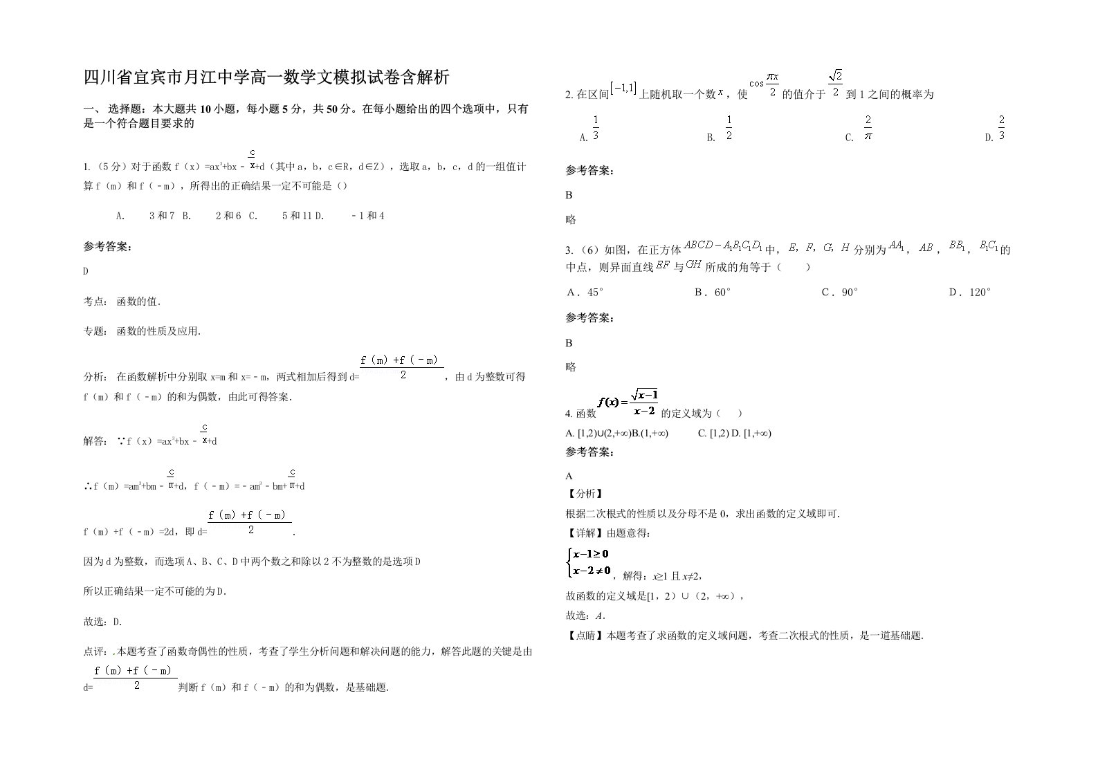 四川省宜宾市月江中学高一数学文模拟试卷含解析