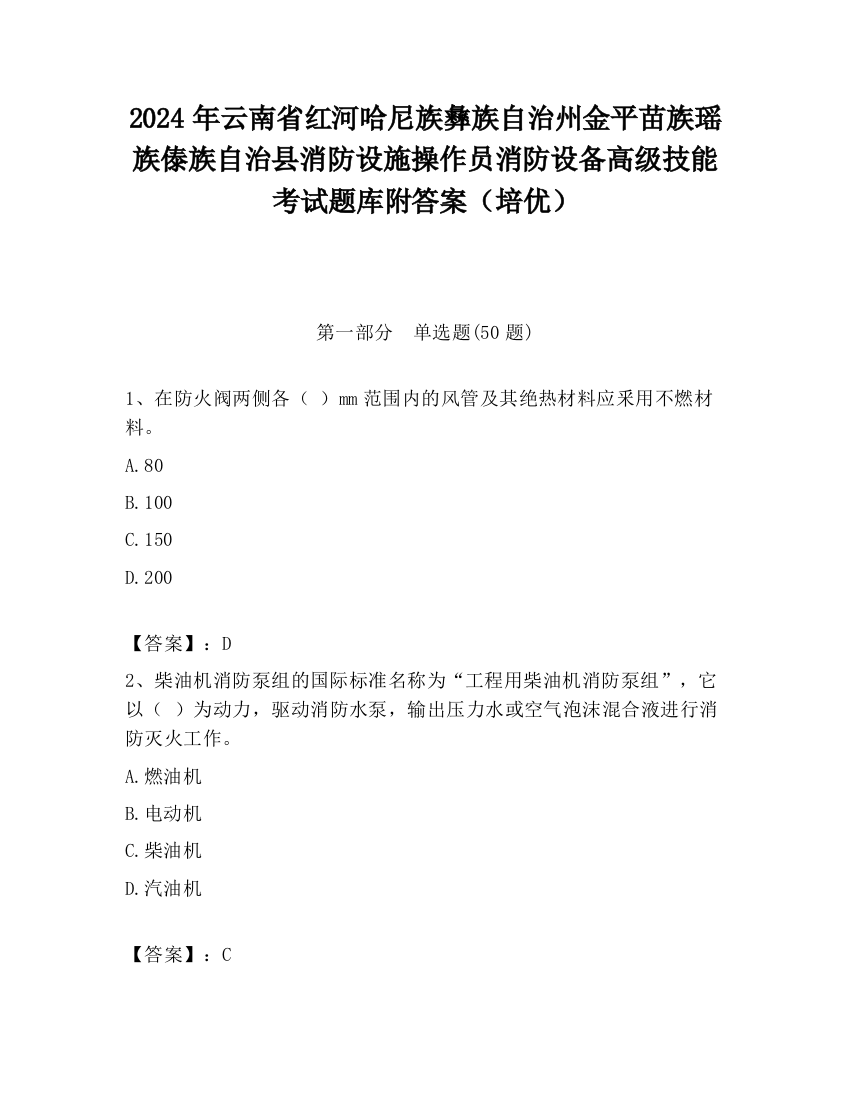 2024年云南省红河哈尼族彝族自治州金平苗族瑶族傣族自治县消防设施操作员消防设备高级技能考试题库附答案（培优）