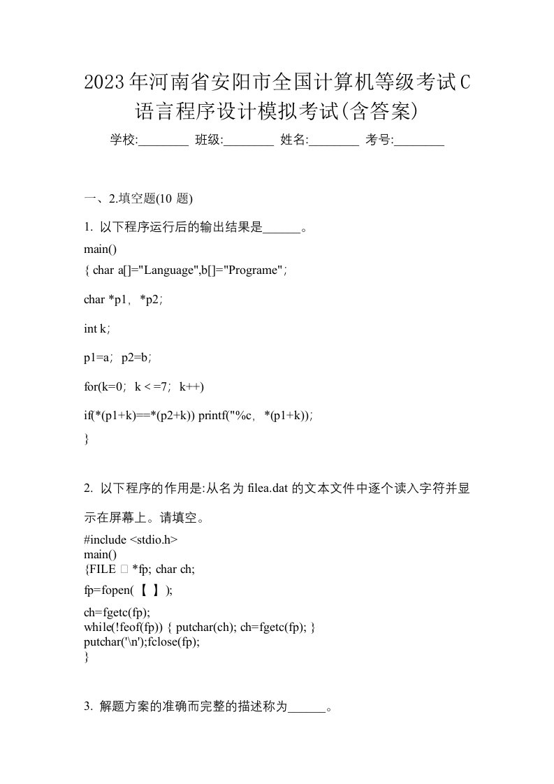 2023年河南省安阳市全国计算机等级考试C语言程序设计模拟考试含答案