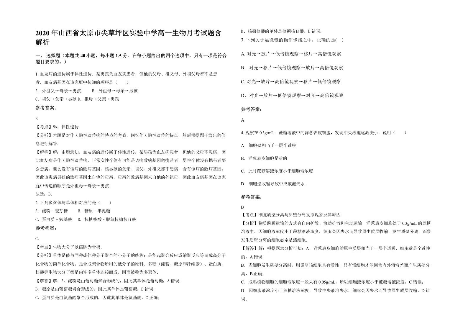 2020年山西省太原市尖草坪区实验中学高一生物月考试题含解析