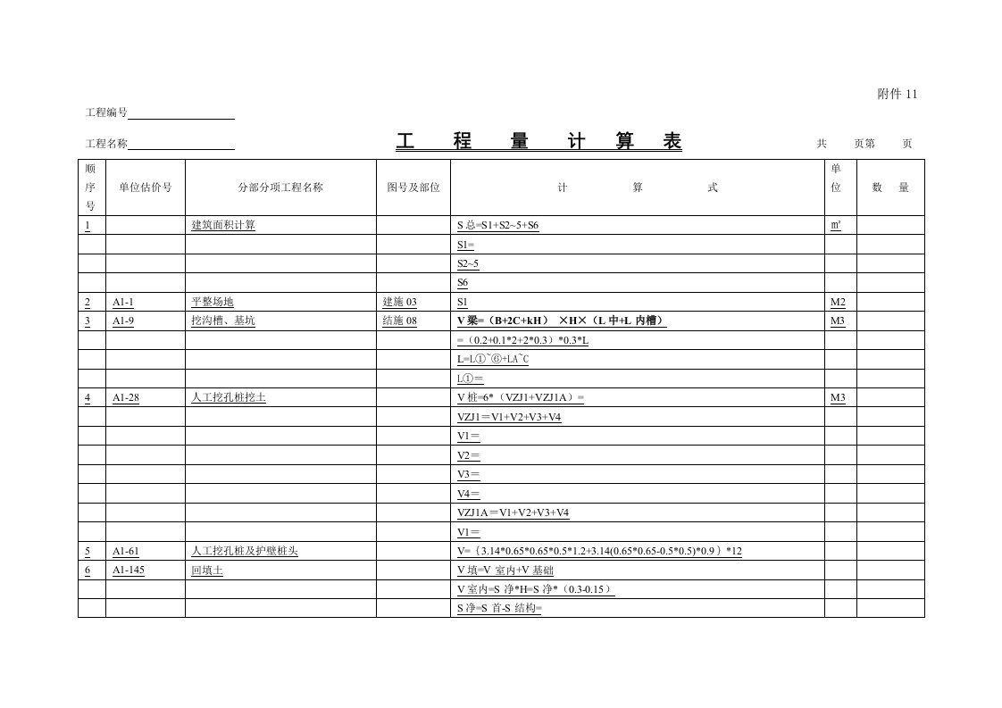 工程量计算表(茂职10)