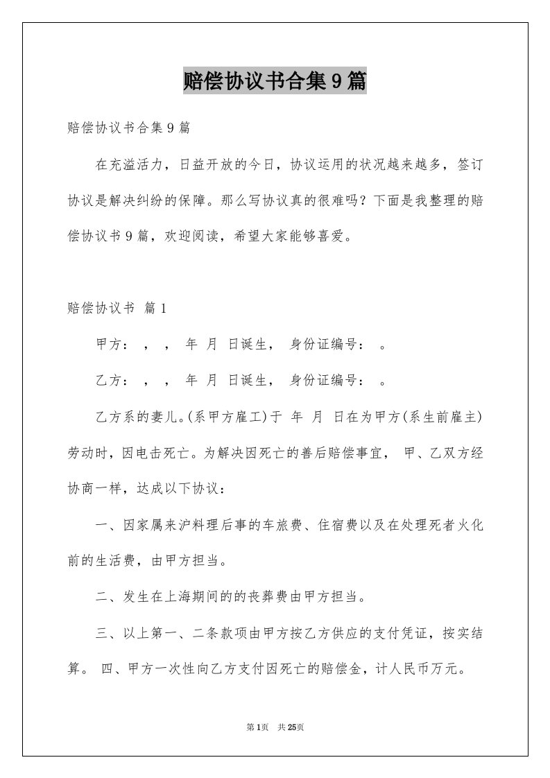 赔偿协议书合集9篇