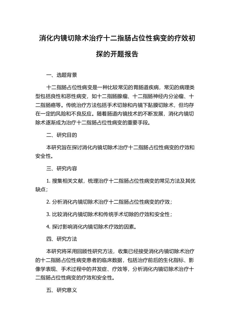 消化内镜切除术治疗十二指肠占位性病变的疗效初探的开题报告