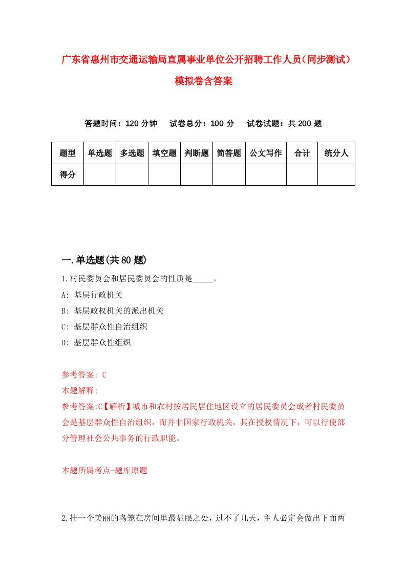 广东省惠州市交通运输局直属事业单位公开招聘工作人员同步测试模拟卷含答案9