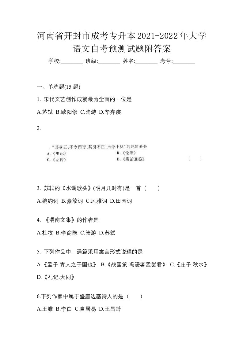 河南省开封市成考专升本2021-2022年大学语文自考预测试题附答案