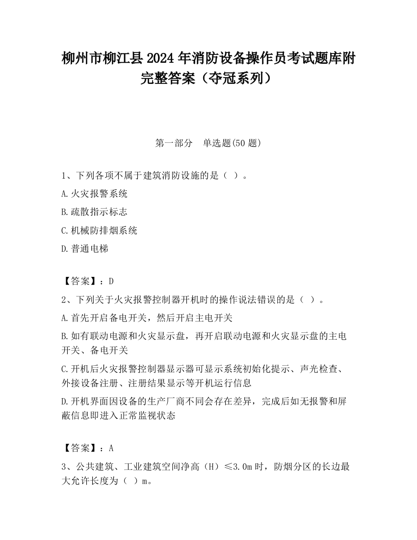 柳州市柳江县2024年消防设备操作员考试题库附完整答案（夺冠系列）