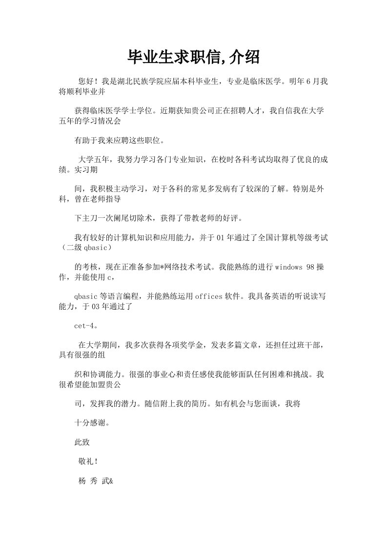 毕业生求职信介绍