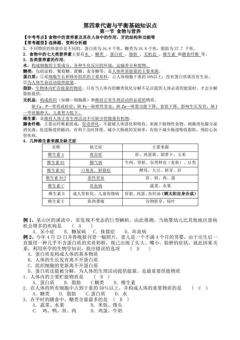 八年级科学浙教版第四章代谢与平衡