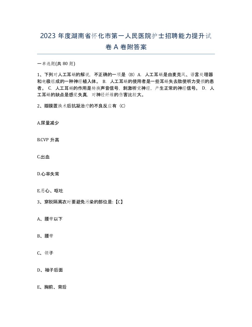 2023年度湖南省怀化市第一人民医院护士招聘能力提升试卷A卷附答案