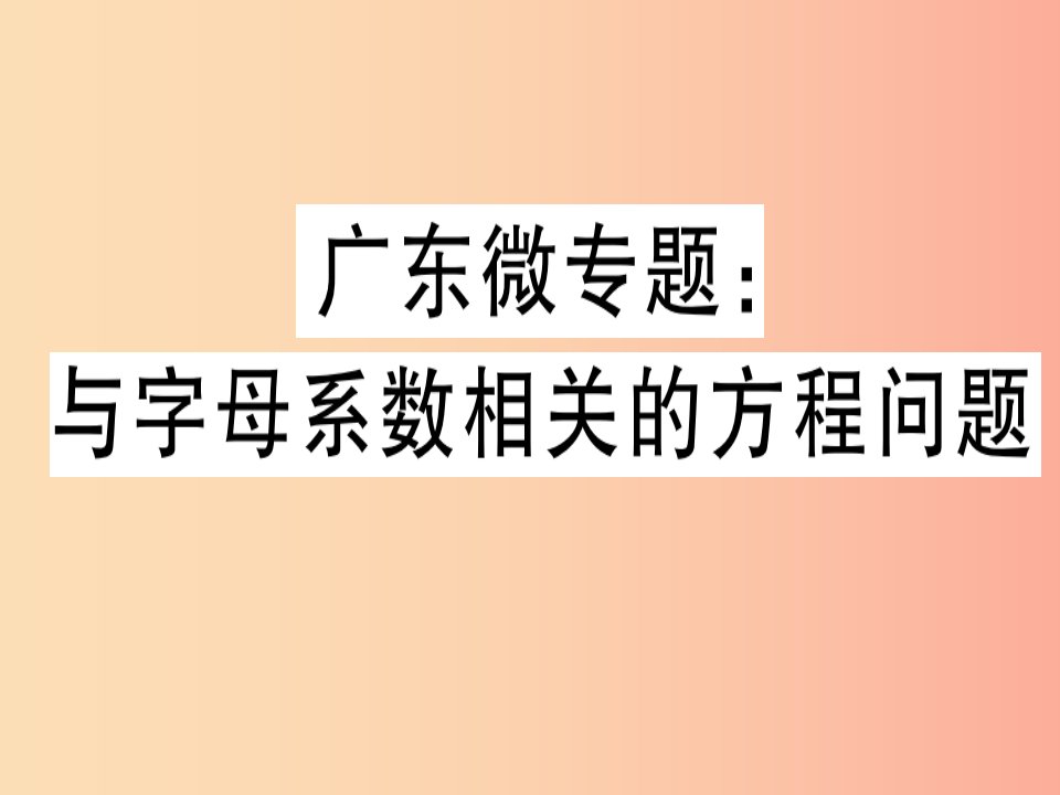 广东省2019年秋七年级数学上册广东微专题与字母系数相关的方程问题习题课件（新版）北师大版