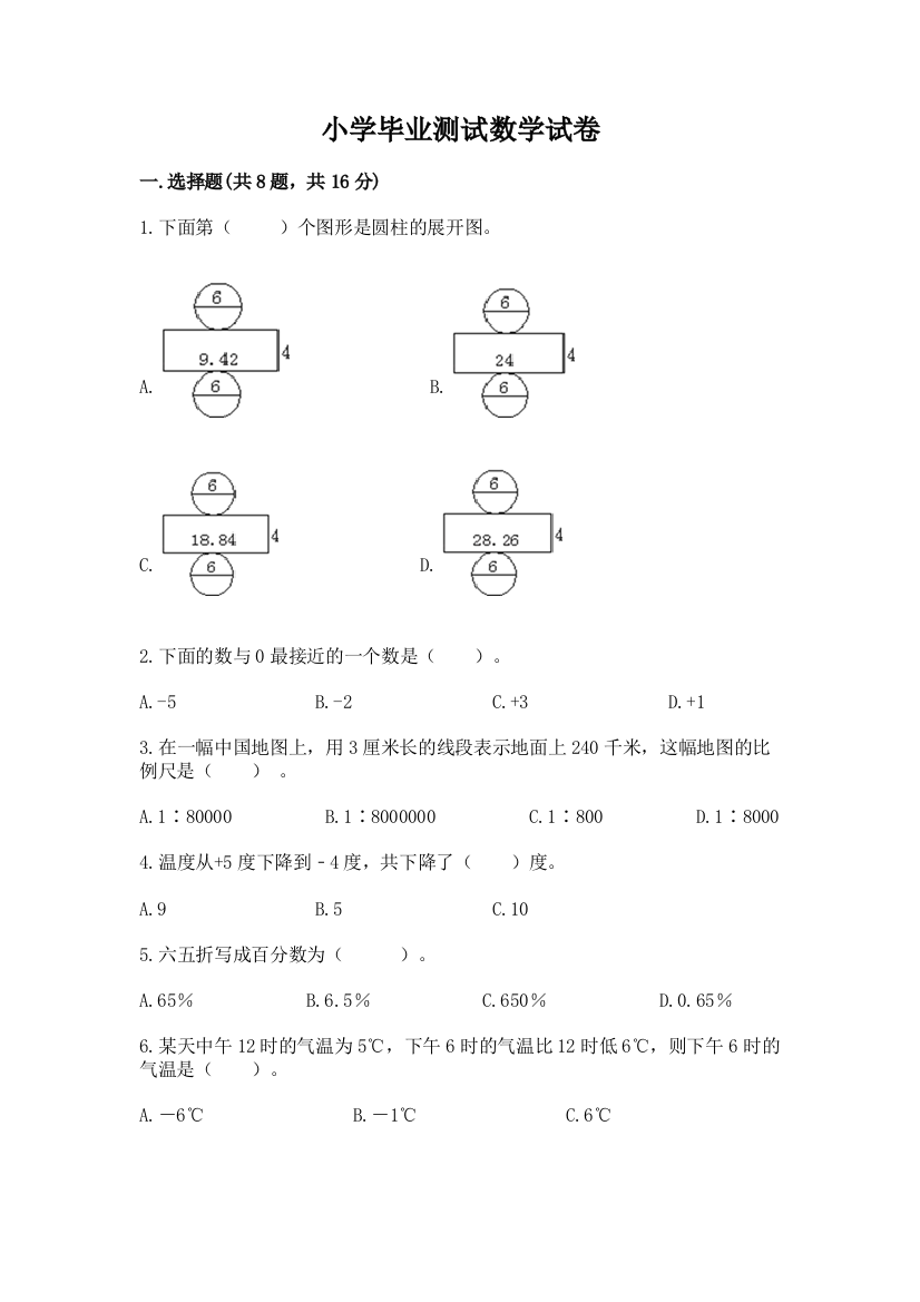 小学毕业测试数学试卷带答案（模拟题）