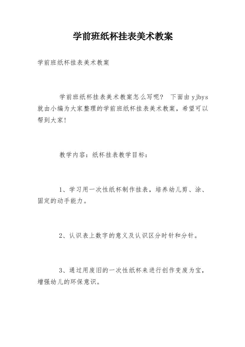 学前班纸杯挂表美术教案