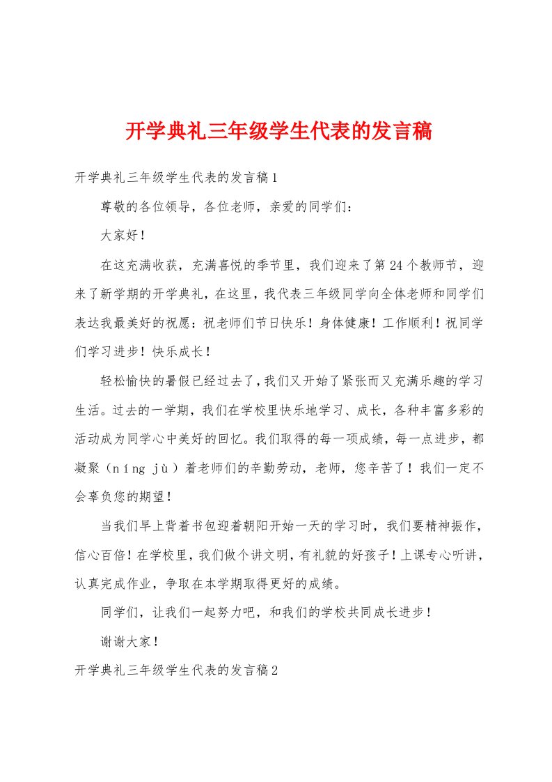 开学典礼三年级学生代表的发言稿