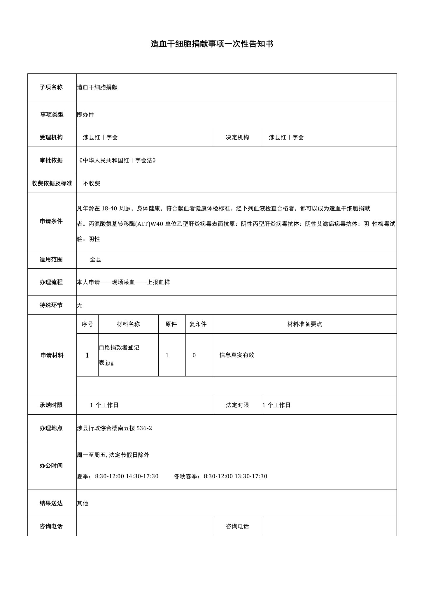 造血干细胞捐献事项一次性告知书