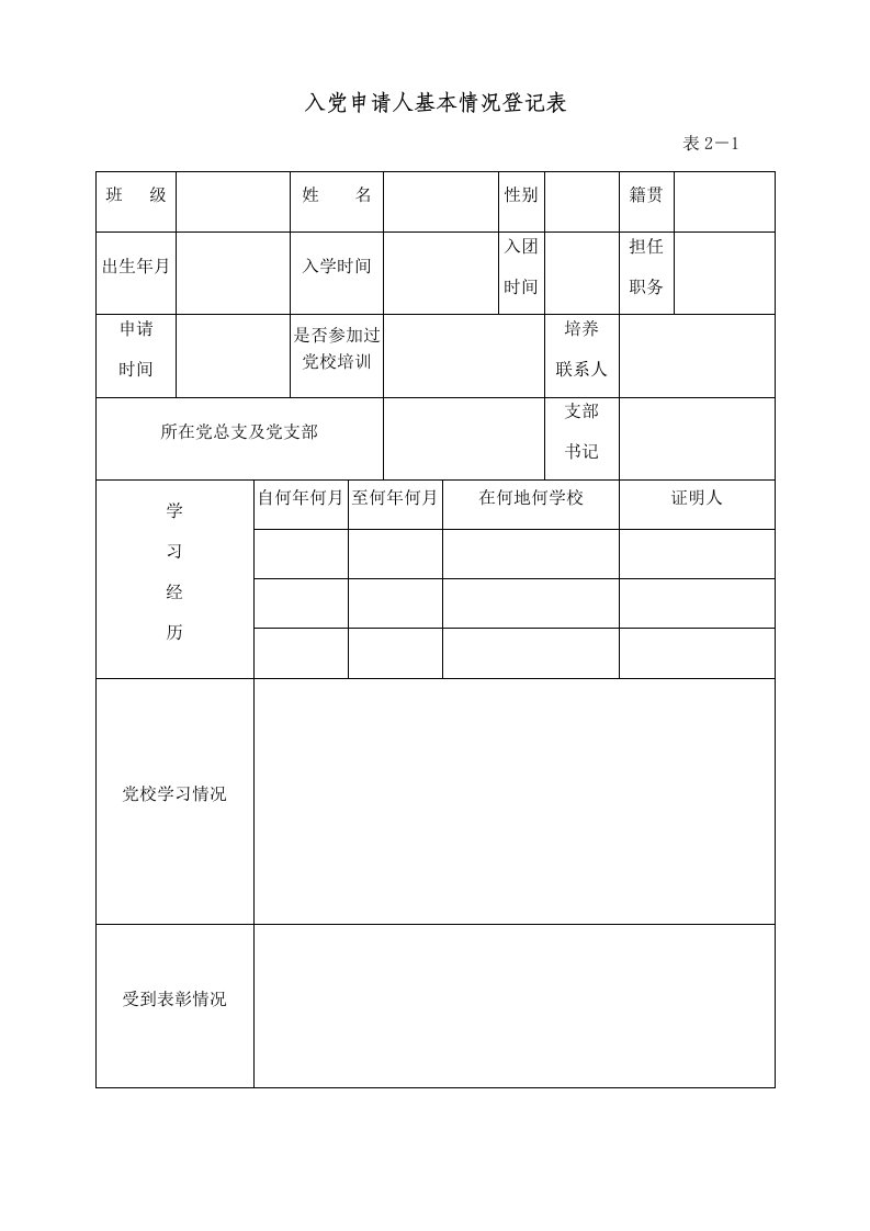 入党申请人基本情况登记表