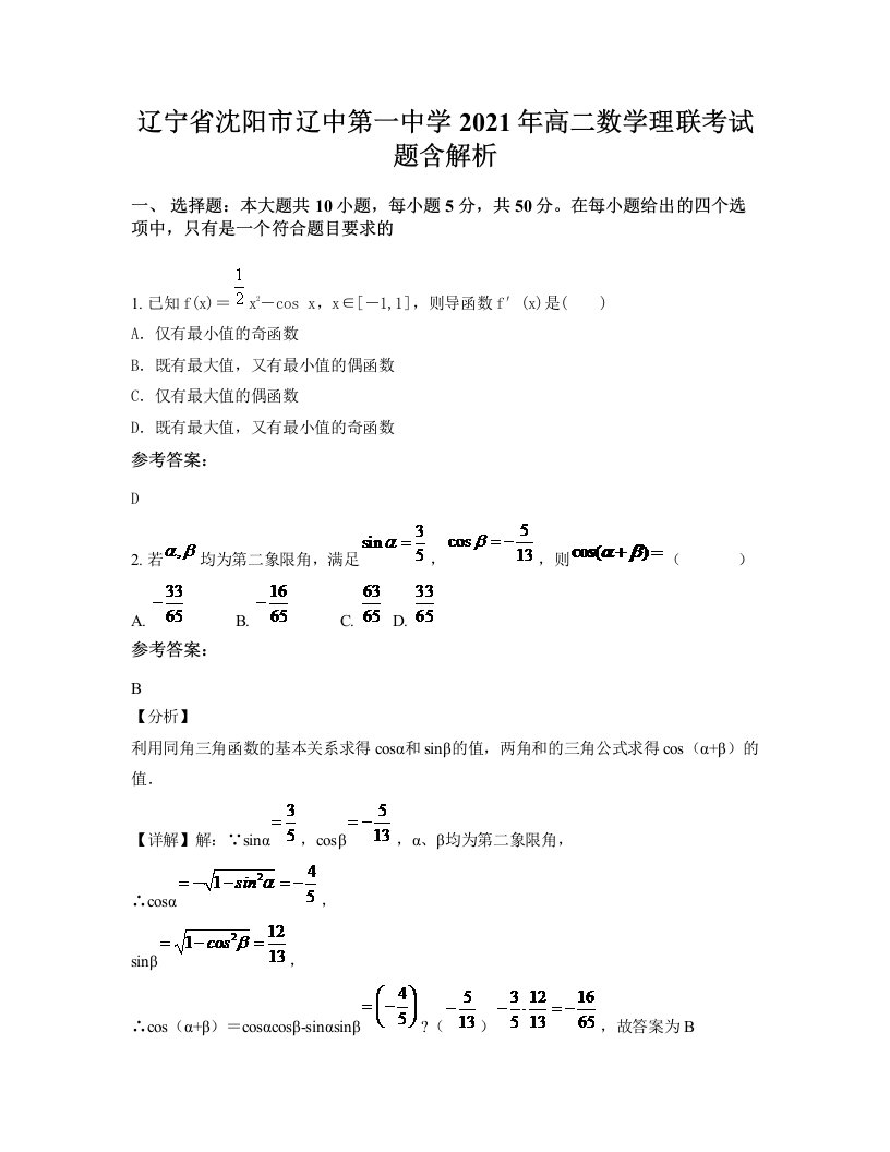 辽宁省沈阳市辽中第一中学2021年高二数学理联考试题含解析