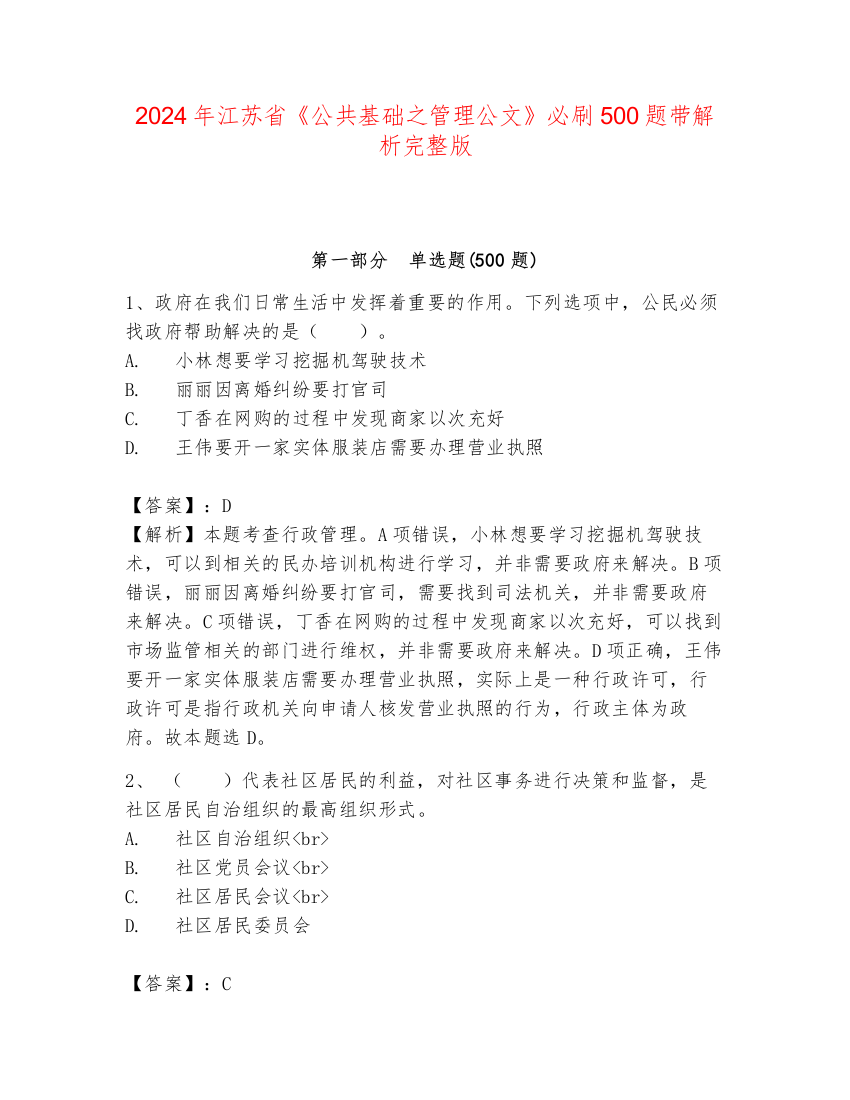 2024年江苏省《公共基础之管理公文》必刷500题带解析完整版