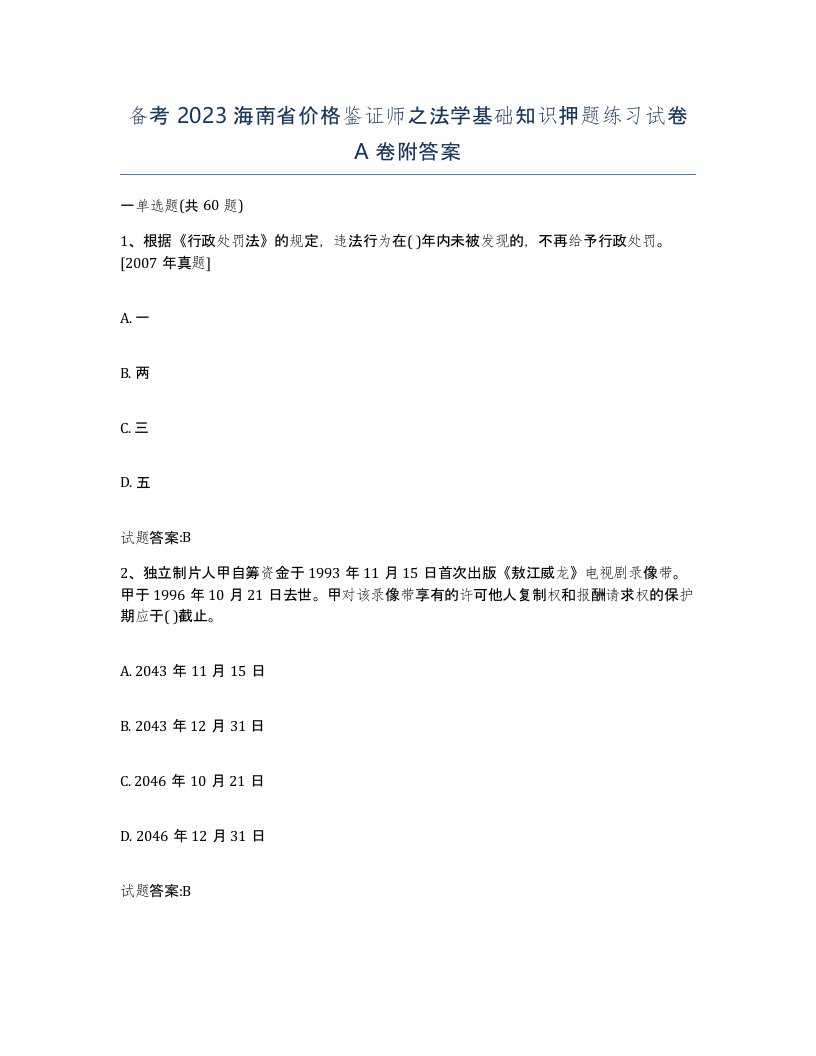 备考2023海南省价格鉴证师之法学基础知识押题练习试卷A卷附答案