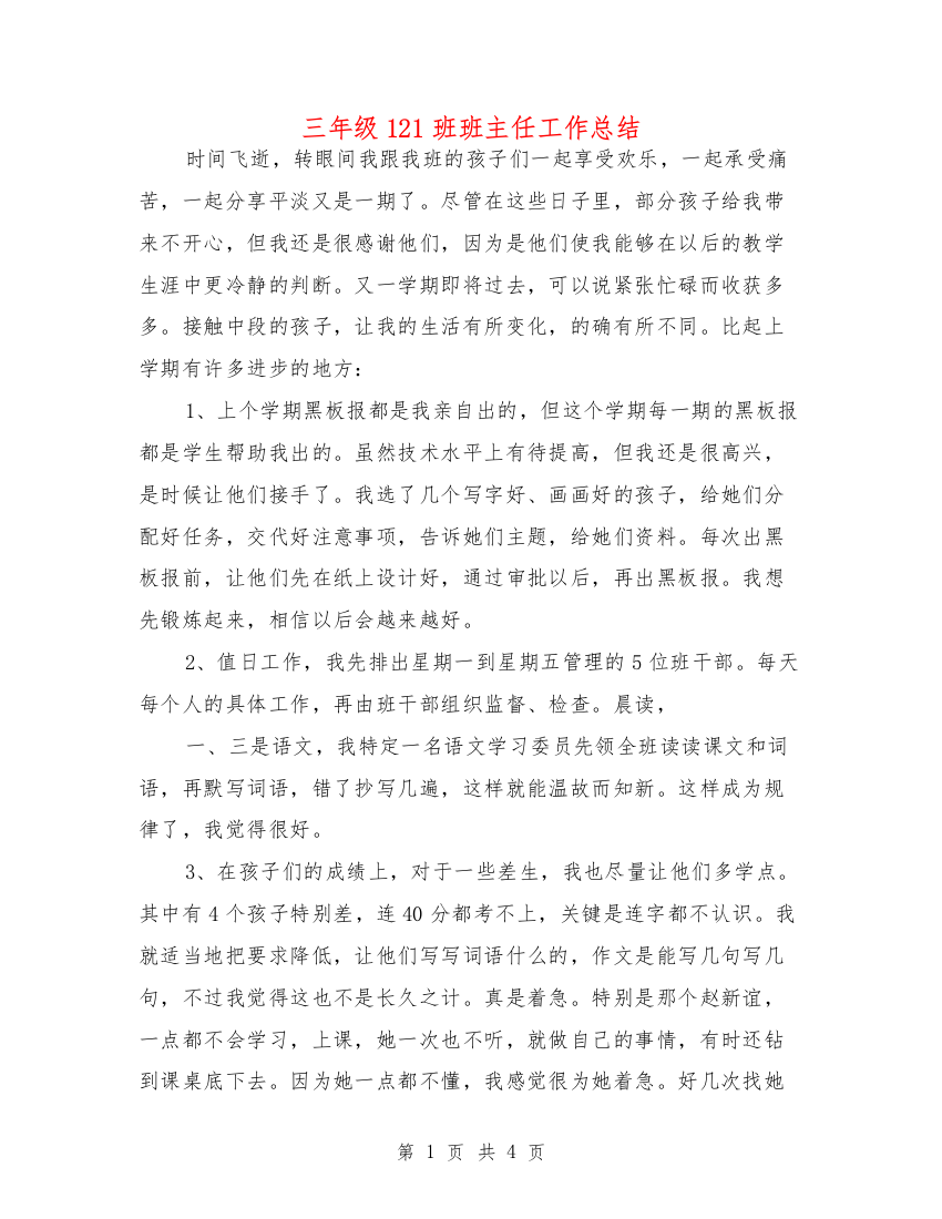 三年级121班班主任工作总结