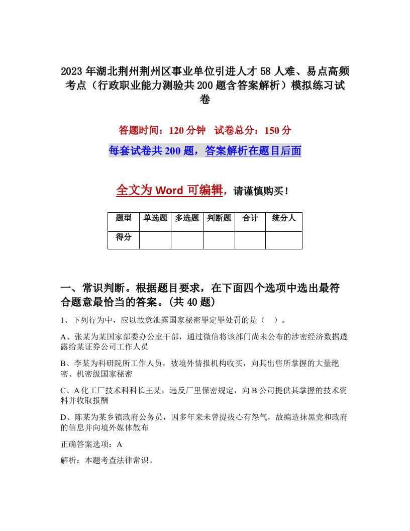 2023年湖北荆州荆州区事业单位引进人才58人难易点高频考点行政职业能力测验共200题含答案解析模拟练习试卷