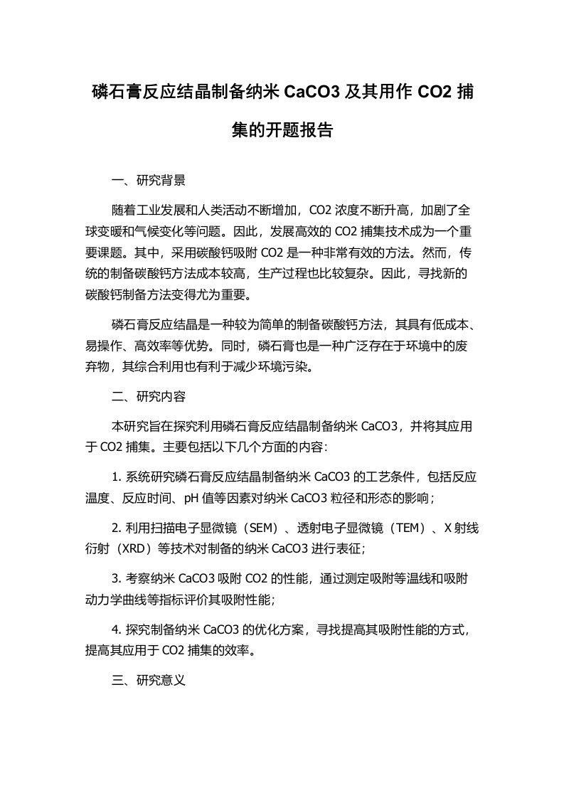 磷石膏反应结晶制备纳米CaCO3及其用作CO2捕集的开题报告