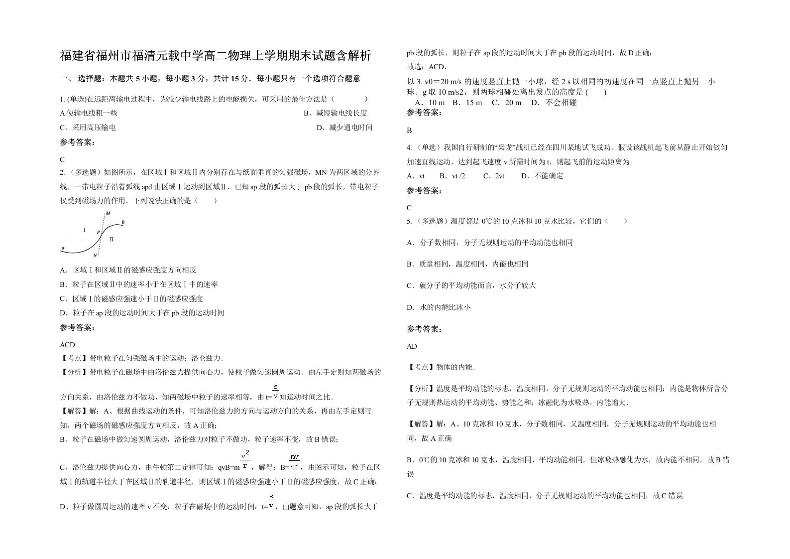 福建省福州市福清元载中学高二物理上学期期末试题含解析