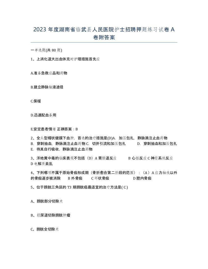 2023年度湖南省临武县人民医院护士招聘押题练习试卷A卷附答案