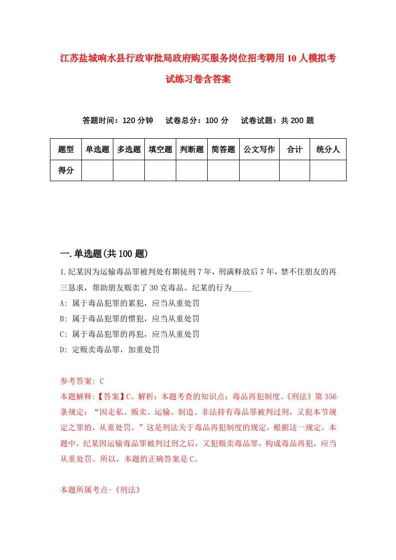 江苏盐城响水县行政审批局政府购买服务岗位招考聘用10人模拟考试练习卷含答案5