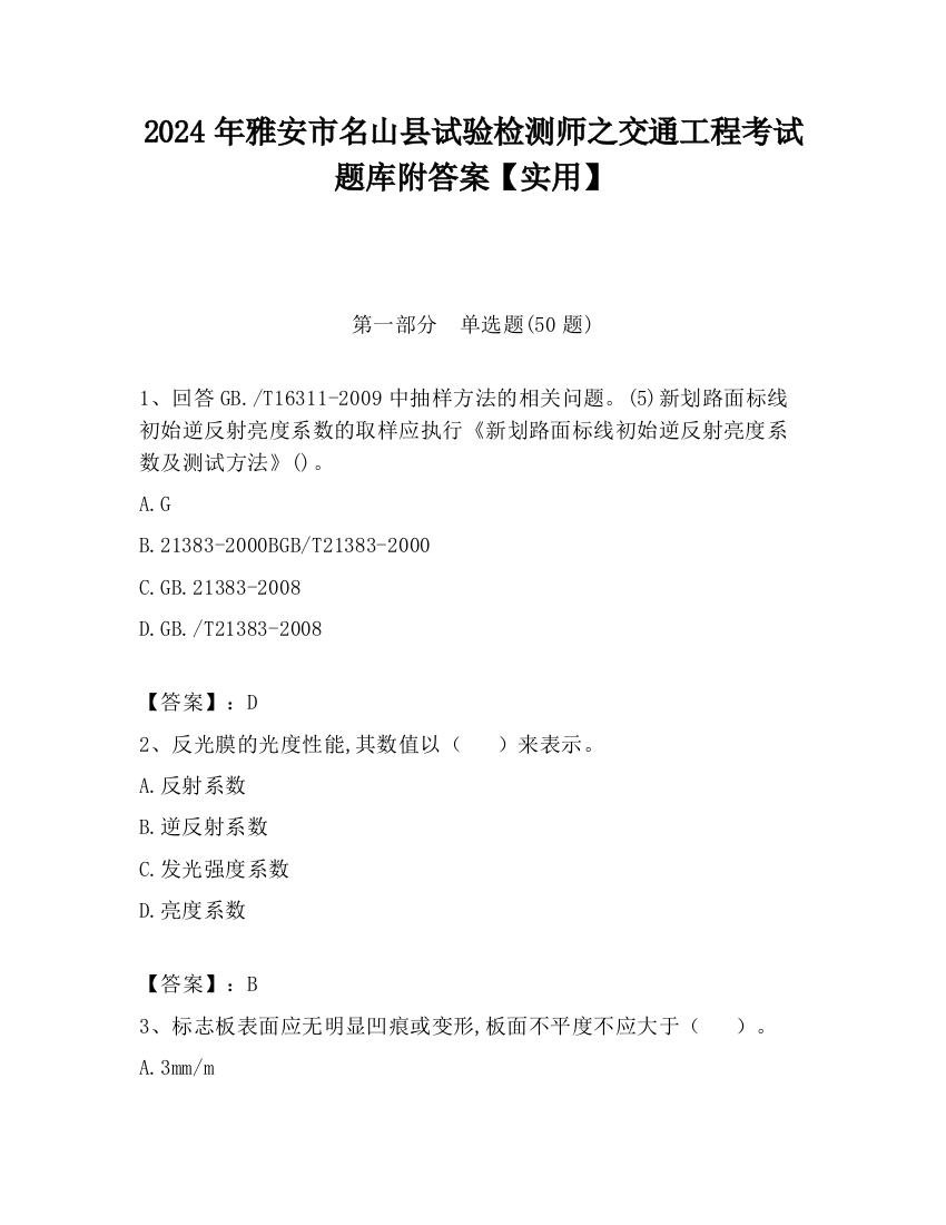 2024年雅安市名山县试验检测师之交通工程考试题库附答案【实用】