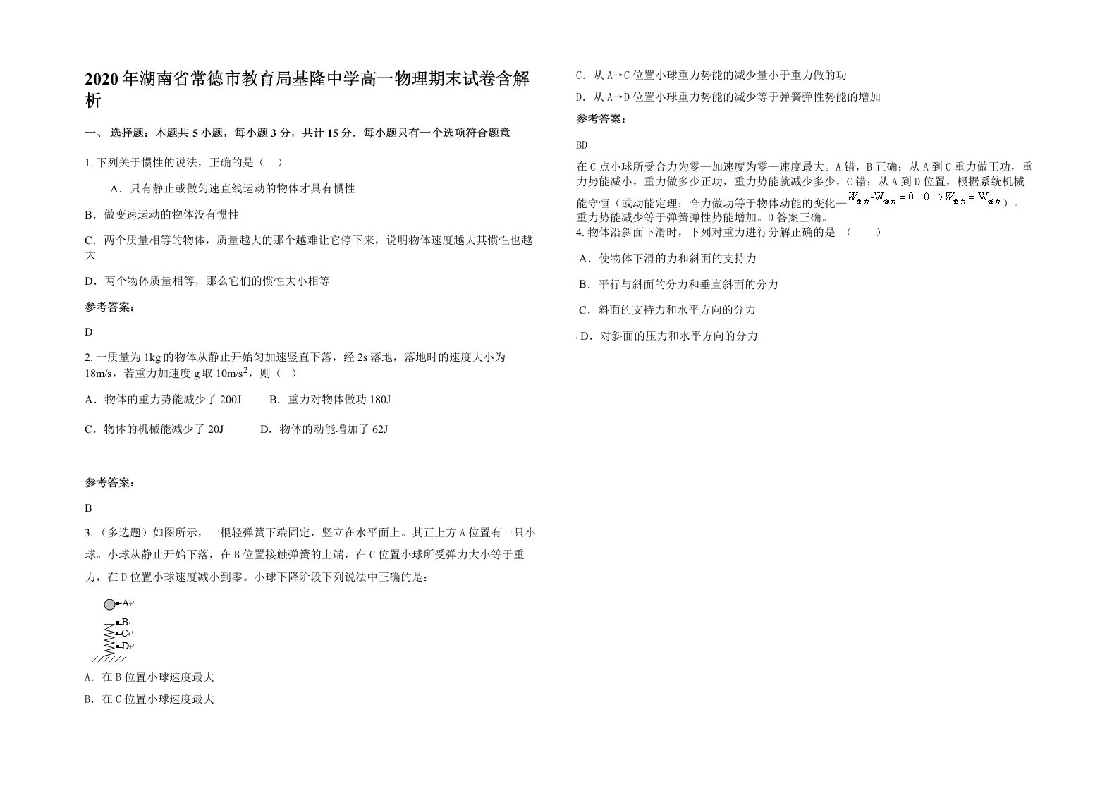 2020年湖南省常德市教育局基隆中学高一物理期末试卷含解析