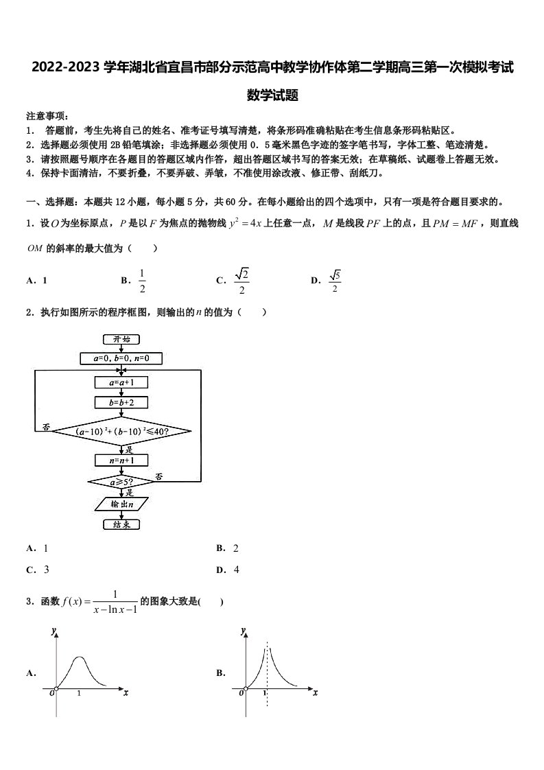 2022-2023学年湖北省宜昌市部分示范高中教学协作体第二学期高三第一次模拟考试数学试题