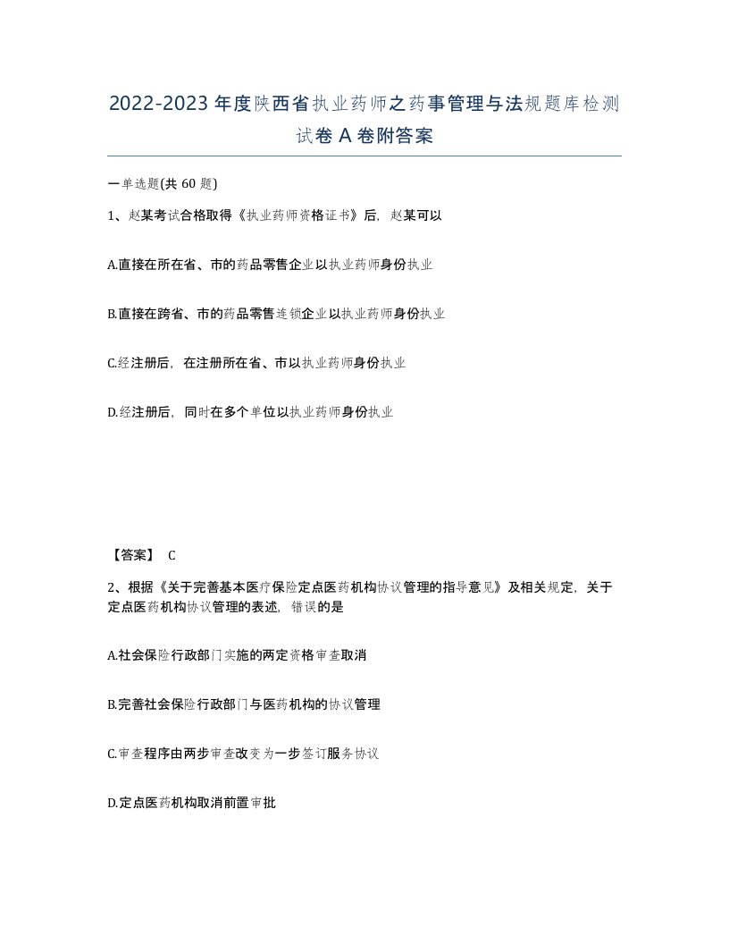 2022-2023年度陕西省执业药师之药事管理与法规题库检测试卷A卷附答案