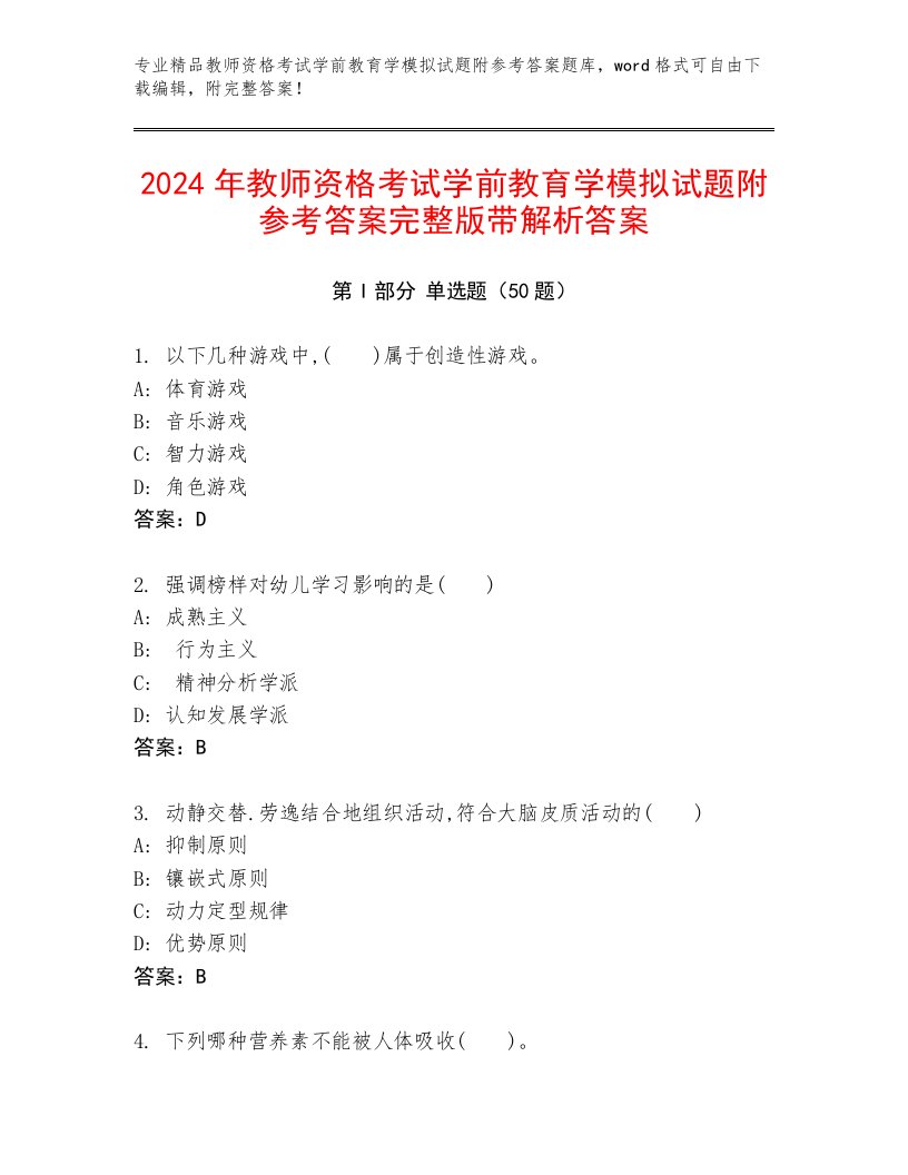 2024年教师资格考试学前教育学模拟试题附参考答案完整版带解析答案