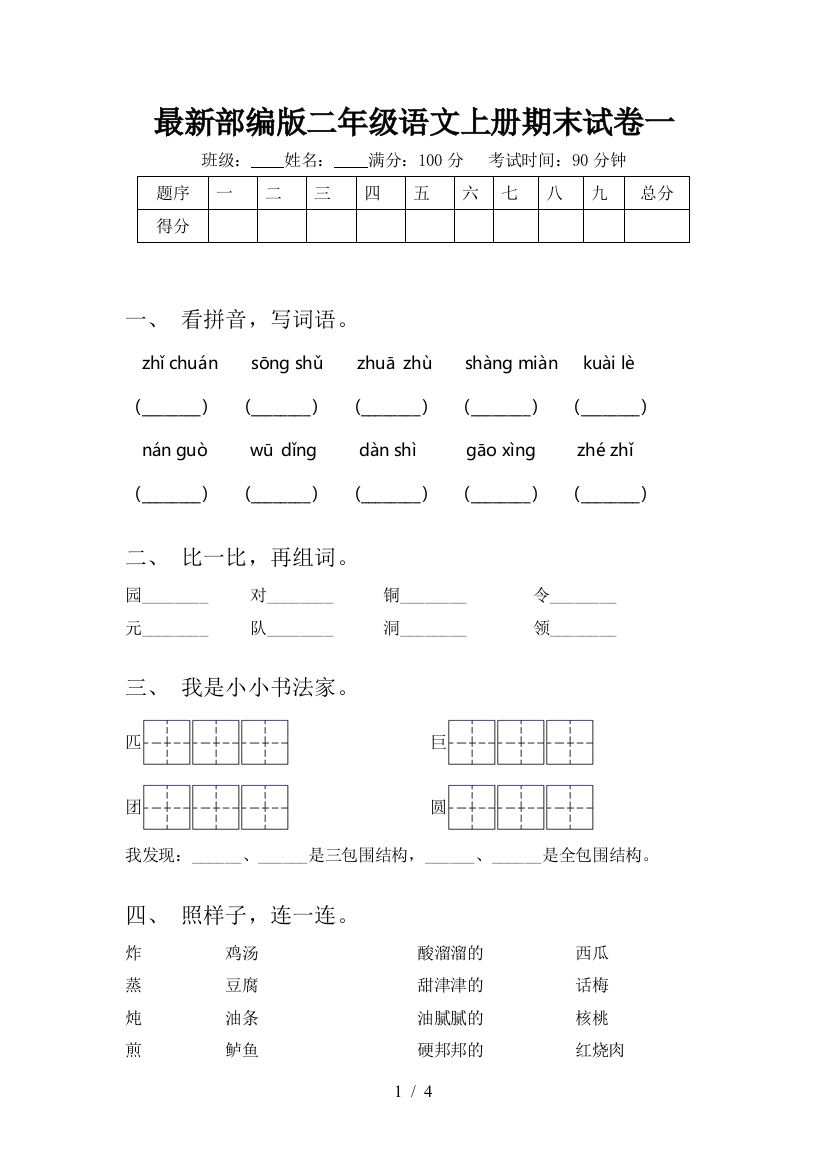 最新部编版二年级语文上册期末试卷一