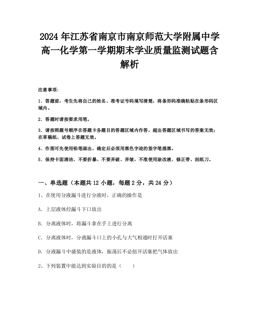 2024年江苏省南京市南京师范大学附属中学高一化学第一学期期末学业质量监测试题含解析