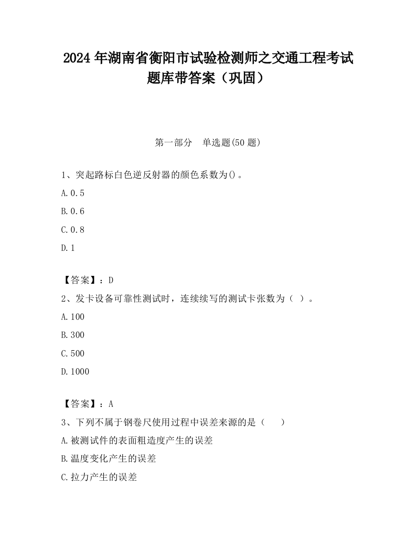 2024年湖南省衡阳市试验检测师之交通工程考试题库带答案（巩固）