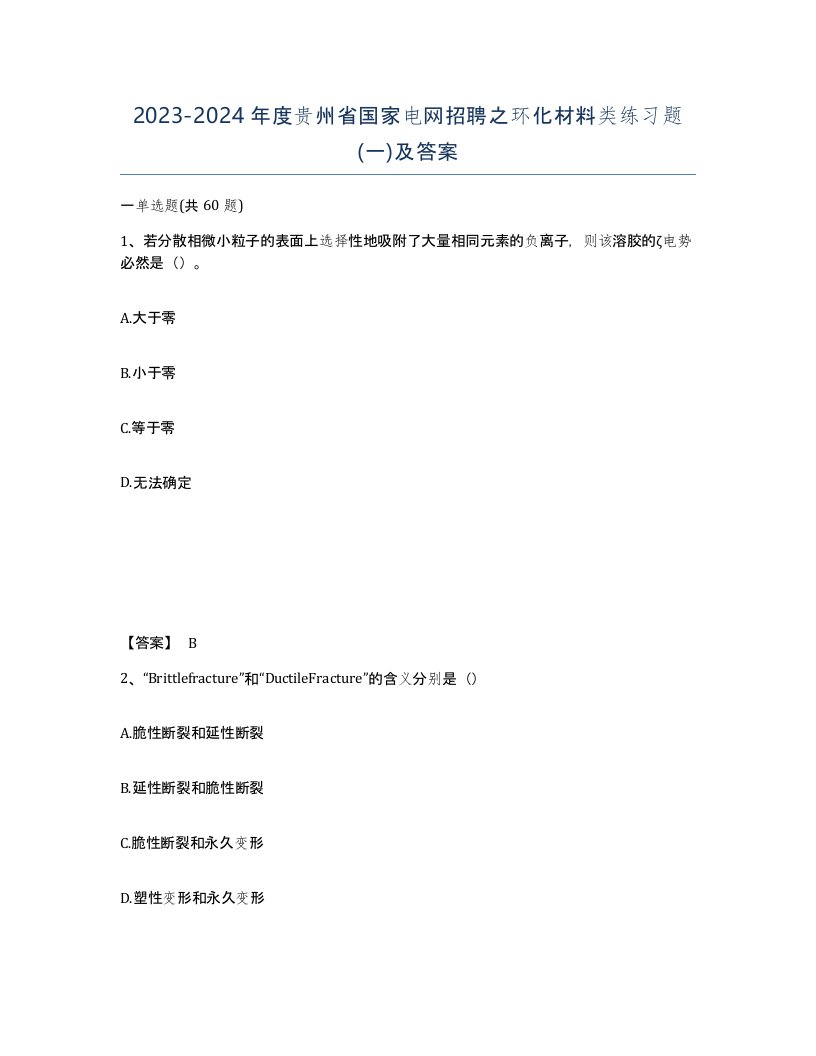 2023-2024年度贵州省国家电网招聘之环化材料类练习题一及答案