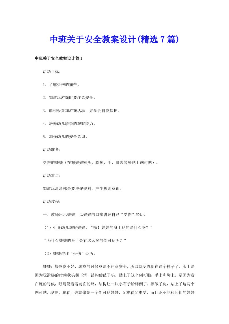 中班关于安全教案设计(精选7篇)