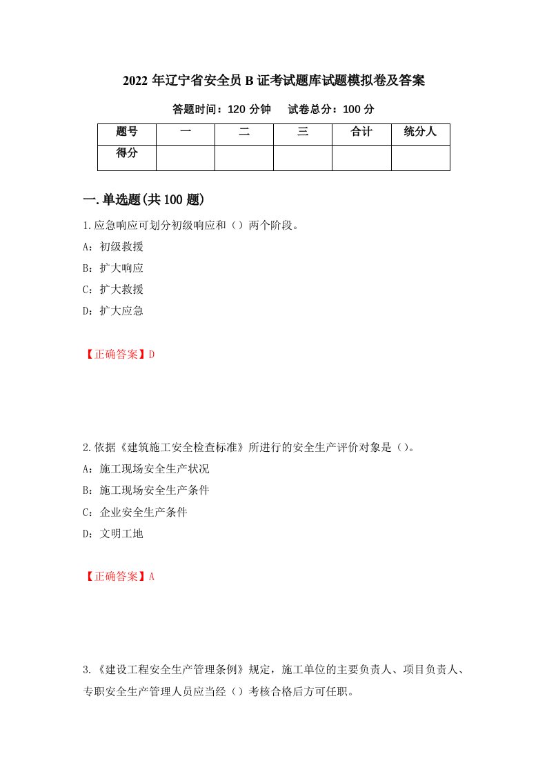 2022年辽宁省安全员B证考试题库试题模拟卷及答案59