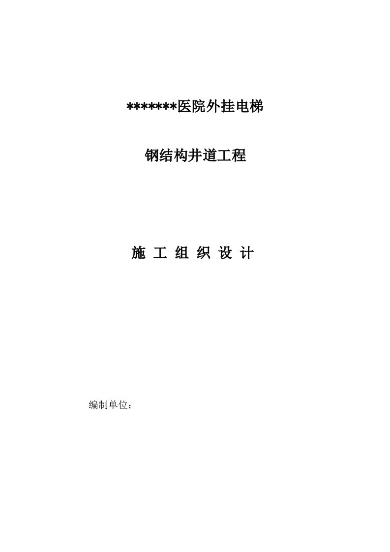 医院外挂电梯钢结构井道工程施工组织设计