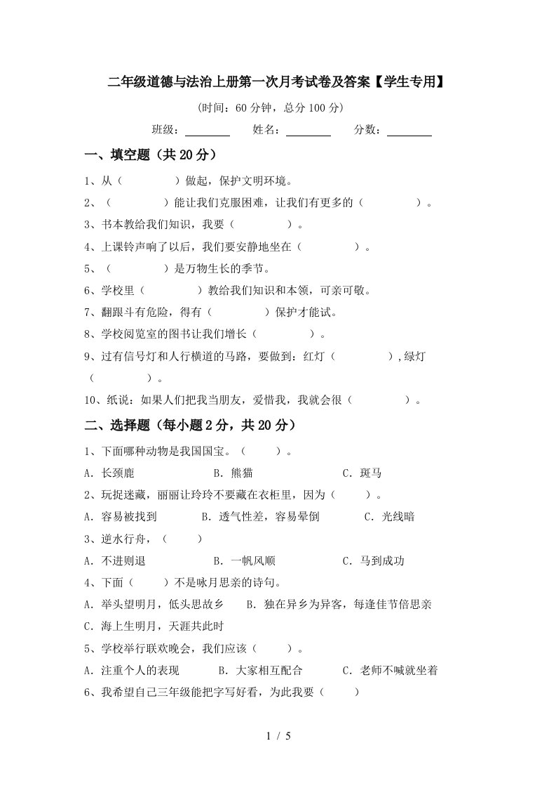 二年级道德与法治上册第一次月考试卷及答案学生专用