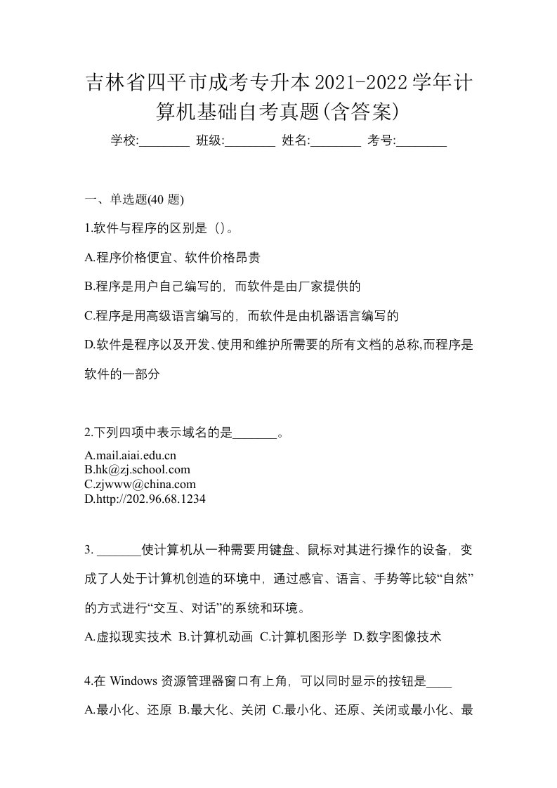 吉林省四平市成考专升本2021-2022学年计算机基础自考真题含答案