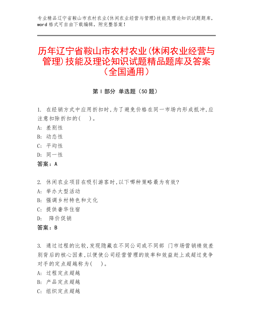 历年辽宁省鞍山市农村农业(休闲农业经营与管理)技能及理论知识试题精品题库及答案（全国通用）