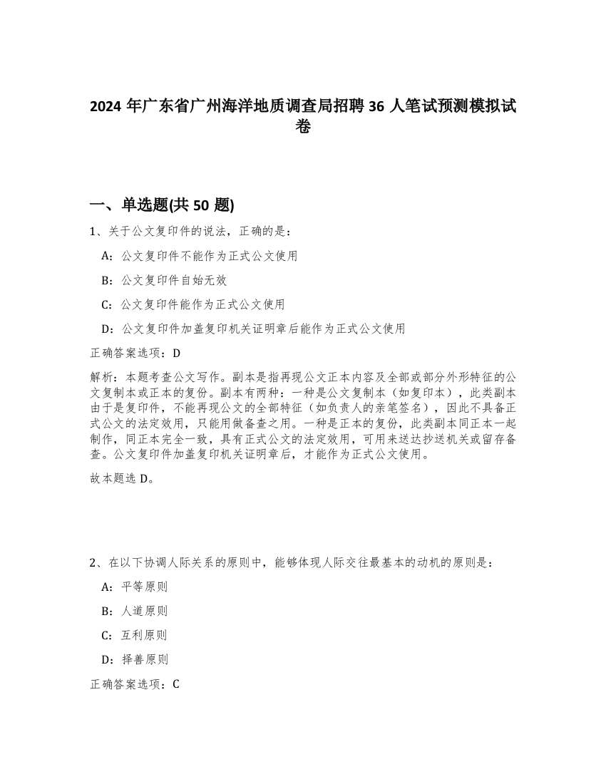 2024年广东省广州海洋地质调查局招聘36人笔试预测模拟试卷-45